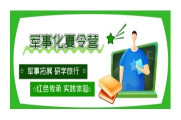 北海10大正规的夏令营特训基地名单发布一览