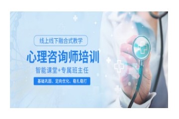 晋城靠谱的心理咨询师考证辅导机构名单一览