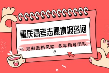 青岛高考志愿填报指导机构实力名单一览发布