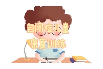 绥化儿童正规自闭症康复中心名单一览