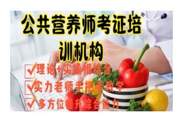 开封排名不错的公共营养师考证培训机构一览