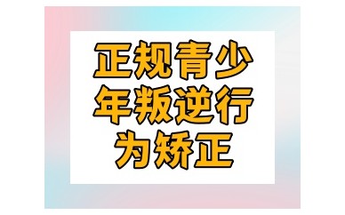 宁德五大正规军事化管理叛逆期孩子的封闭式学校排名