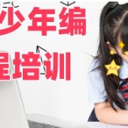 少儿编程培训机构