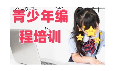 呼伦贝尔靠谱的C++信息学奥赛编程培训班名单一览