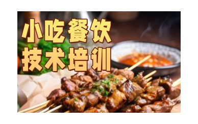 福州值得推荐小吃培训机构哪家好