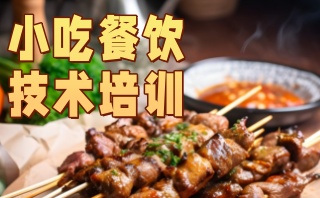 杭州特色小吃培训班-杭州特色小吃学校哪家好