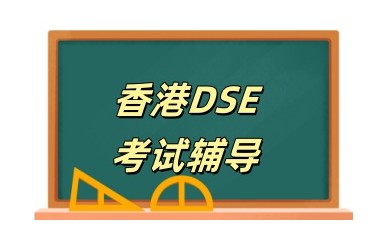 福建莆田香港DSE考试培训机构名单一览