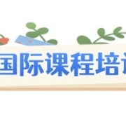 国际课程培训机构
