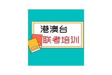 浙江舟山港澳台联考热门全日制辅导班排行榜出炉