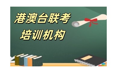 泉州值得推荐的港澳台联考培训机构排名汇总一览