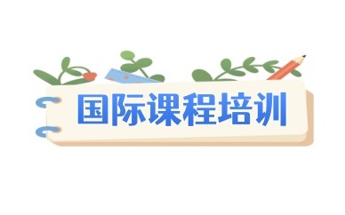 哈尔滨A-Level课程培训机构人气名单发布