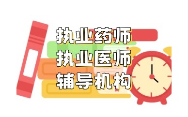 鹤壁靠谱的执业药师考前培训班名单出炉