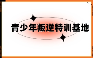福建宁德排名top10的叛逆管教学校名单一览