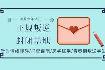 铜川正规叛逆孩子戒网瘾特训学校排名top10