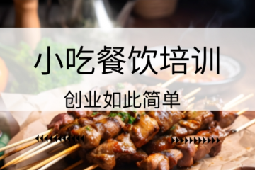 西安烧烤技术培训-学烧烤培训学校