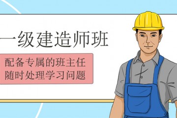 宁波靠谱的一级建造师培训机构名单一览