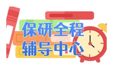 眉山五大保研培训班榜单出炉