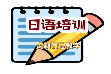阜阳日语培训班哪家好推荐名单一览