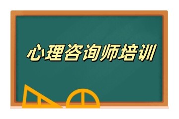 南京心理咨询师培训机构名单一览