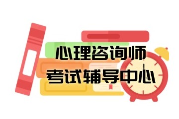 无锡心理咨询师考证培训机构更新名单一览