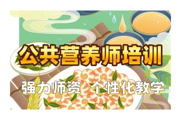 贵州公共营养师培训机构名单口碑汇总一览