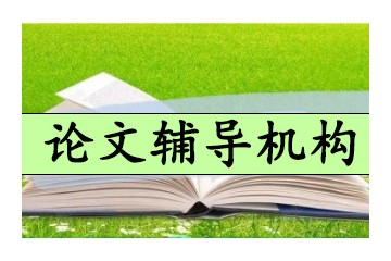 潍坊论文辅导机构哪家好