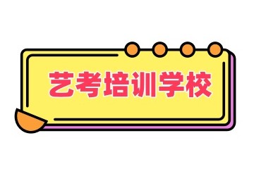 苏州传媒艺考培训机构实力名单盘点