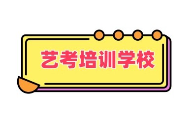 常州传媒艺考培训机构实力名单一览