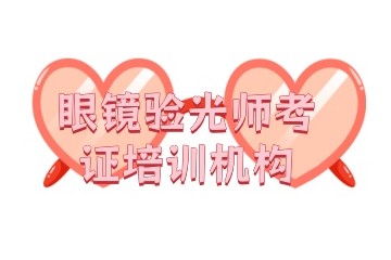 深圳靠谱的验光师考证培训机构更新汇总