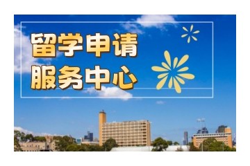盘点梅州留学申请服务中介机构名单一览