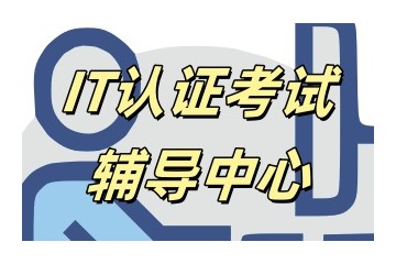 湖州IT培训机构名单实力推荐一览