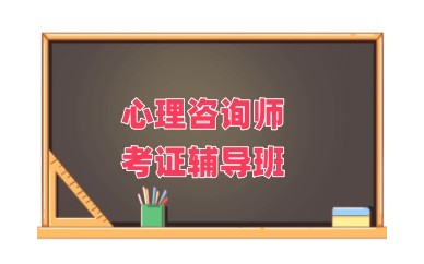 太原心理咨询师考试辅导机构名单榜一览