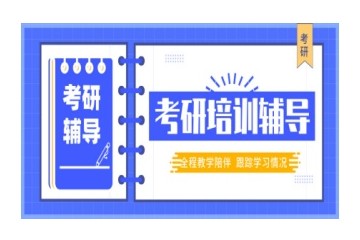 渭南考研培训机构口碑推荐一览
