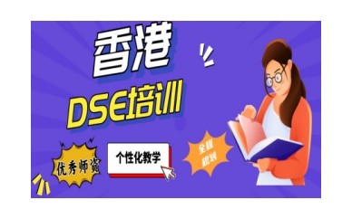广州同步DSE课程考试培训机构名单一览