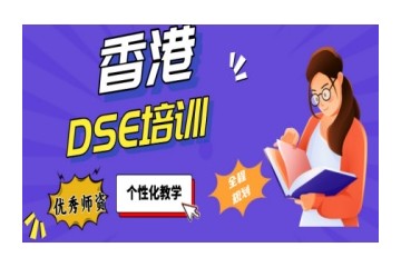 厦门香港DSE考试辅导班人气机构出炉