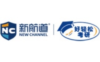 新航道考研