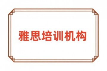 武汉值得信赖的雅思学校有哪些口碑推荐