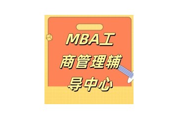 九江MBA考研培训机构推荐名单一览