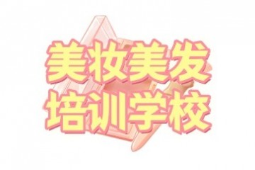盘点淮安彩妆化妆师培训机构排名一览