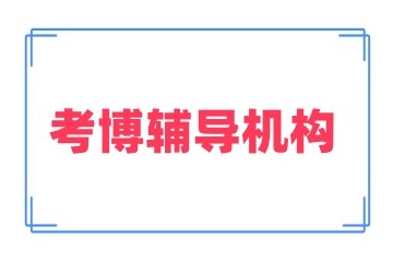 郑州正规的考博培训机构名单汇总一览