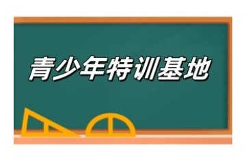 浙江绍兴10大全封闭叛逆不听话孩子管教学校 浙江绍兴10大全封闭叛逆不听话孩子管教学校