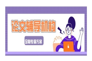 韶关靠谱的论文辅导机构名单更新一览