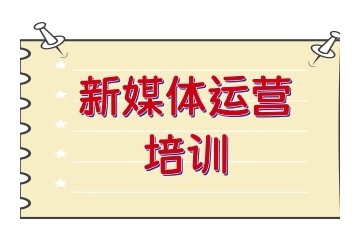 郑州比较好的短视频运营培训机构推荐
