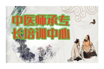 太原中医师承专长培训机构推荐排名