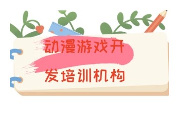 青岛口碑好的游戏设计培训机构名单汇总一览 青岛口碑好的游戏设计培训机构名单汇总一览