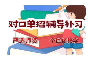 洛阳单招辅导培训机构10大实力推荐一览