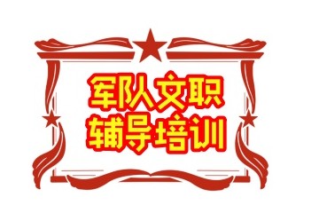 开封专业的军队文职培训机构名单一览