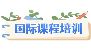 衢州靠谱的国际A-Level课程培训机构名单公布