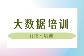 更新江门大数据培训机构名单汇总一览