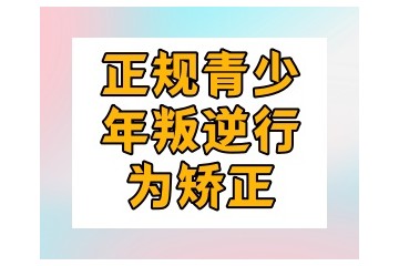 张家口10大孩子叛逆厌学管教学校排名名单出炉